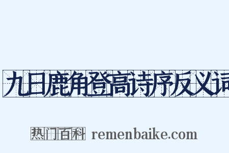 九日鹿角登高诗序反义词是什么意思的图片